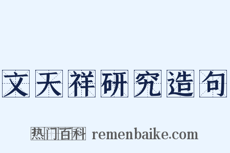 文天祥研究造句是什么意思的图片
